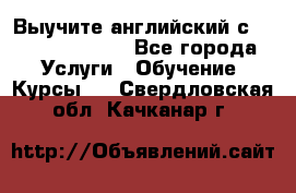 Выучите английский с Puzzle English - Все города Услуги » Обучение. Курсы   . Свердловская обл.,Качканар г.